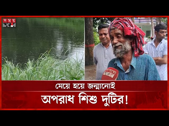 যমজ কন্যা শিশুকে পুকুরে ফেলে...| Munshiganj | Somoy TV