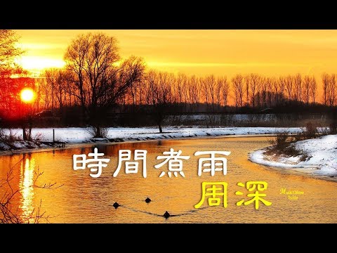周深《時間煮雨》青草離離 等來年 秋風起 ... Zhou Shen ♥ ♪♫*•