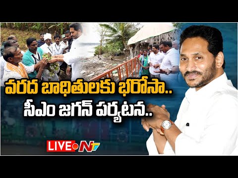 Live: AP CM YS Jagan interacts with flood-affected area people Live: AP CM YS Jagan interacts with flood-affected area people