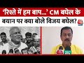 Chhattisgarh Election 2023:  ‘रिश्ते में हम बाप...’ CM बघेल के बयान पर क्या बोले भतीजा विजय? |Latest