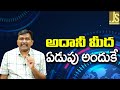 Adani Target For It || అదానీ మీద ఏడుపు అందుకే