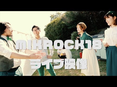 MIKROCK18君僕ライブ動画
