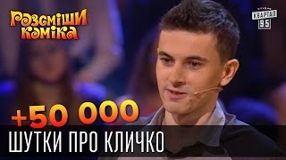 +50 000 — Шутки про Кличко | Рассмеши комика 2015