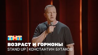 Stand Up: Константин Бутаков про проблемы в 47, влияние гормонов и уроки биологии