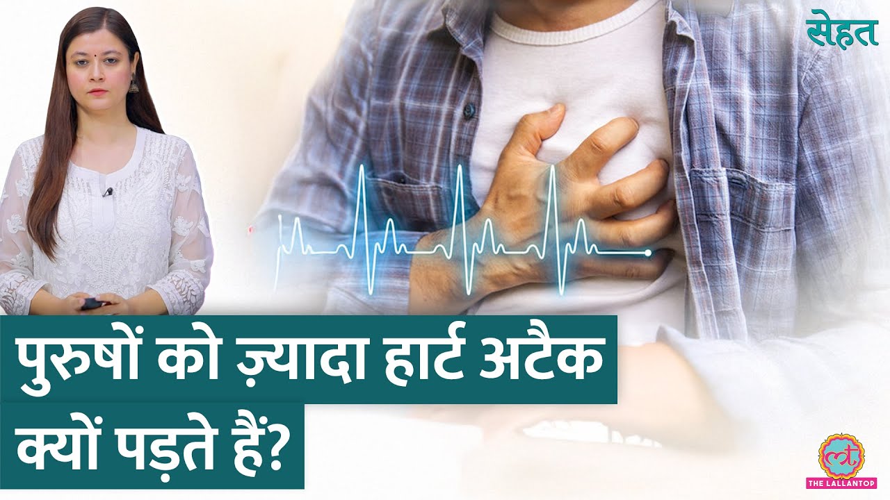 महिलाओं के मुकाबले, पुरुषों को  Heart Attack ज़्यादा क्यों पड़ते हैं? जानिए डॉक्टर से | Sehat ep 1004