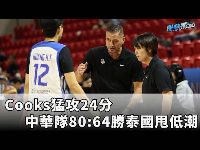 7/4【瓊斯盃戰況】中華隊學姊出戰泰國 S.Cooks表現強勢  | 緯來運動STUDIO