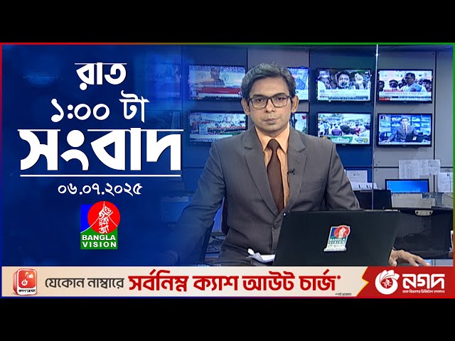 রাত ১ টার বাংলাভিশন সংবাদ | ০৬ জুলাই ২০২৫ | BanglaVision 1 AM News Bulletin | 06 July 2025