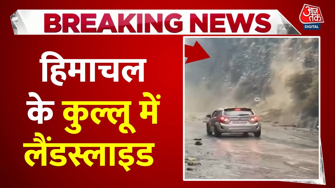 Kullu Landslide: भूस्खलन से बाल-बाल बची कार, देखें खतरनाक वीडियो | Himachal Pradesh News