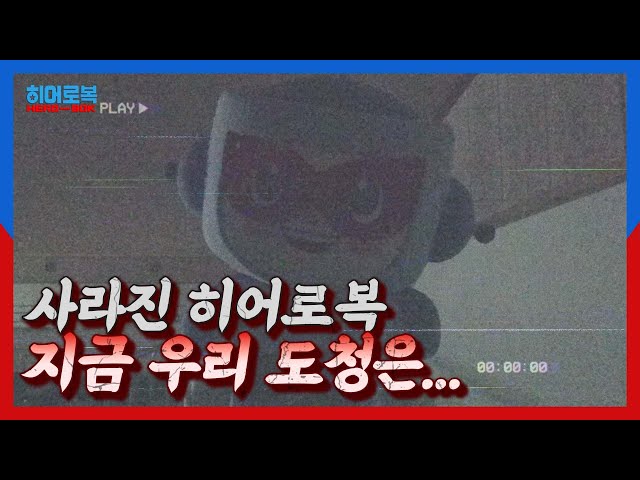 ⚠공포주의⚠ 도청에 나타난 빨간마스크?! 😨 히어로복 제4화