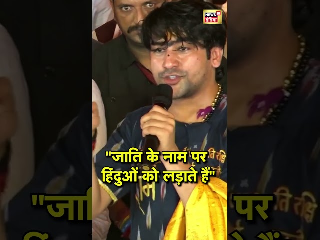 Baba Bageshwar In Patna : जाति के नाम पर हिंदुओं को लड़ाते हैं #biharelection2025 #bjp