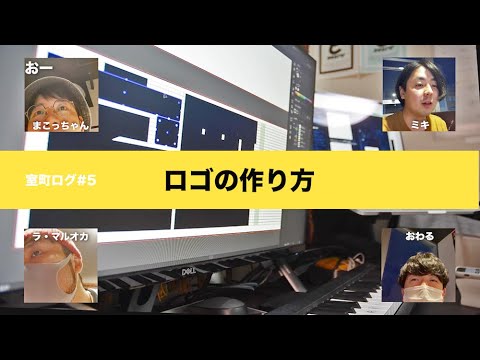 「ロゴの作り方をお見せします」【室町ログ】#5 - 踊る!ディスコ室町