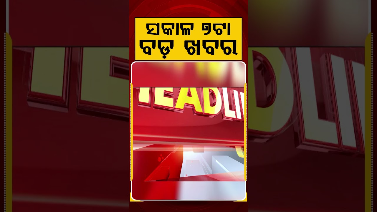 ସକାଳ ୭ଟା ବଡ ଖବର | 7AM Headlines | Today Top News | Big Breaking | Odisha Latest Update | Argus News