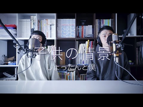 しょったんと僕「子供の情景」 shottan to boku - Kinderszenen