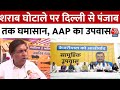 AAP Protest News: Liquor scam पर Delhi से Punjab तक घमासान, AAP का उपवास