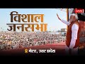 LIVE: PM Modi addresses huge Rally in Meerut | Lok Sabha Elections 2024 | News9