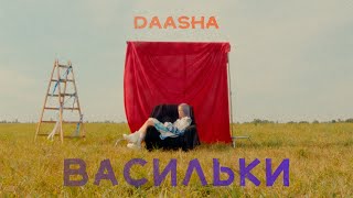 Премьера клипа: DAASHA – Васильки