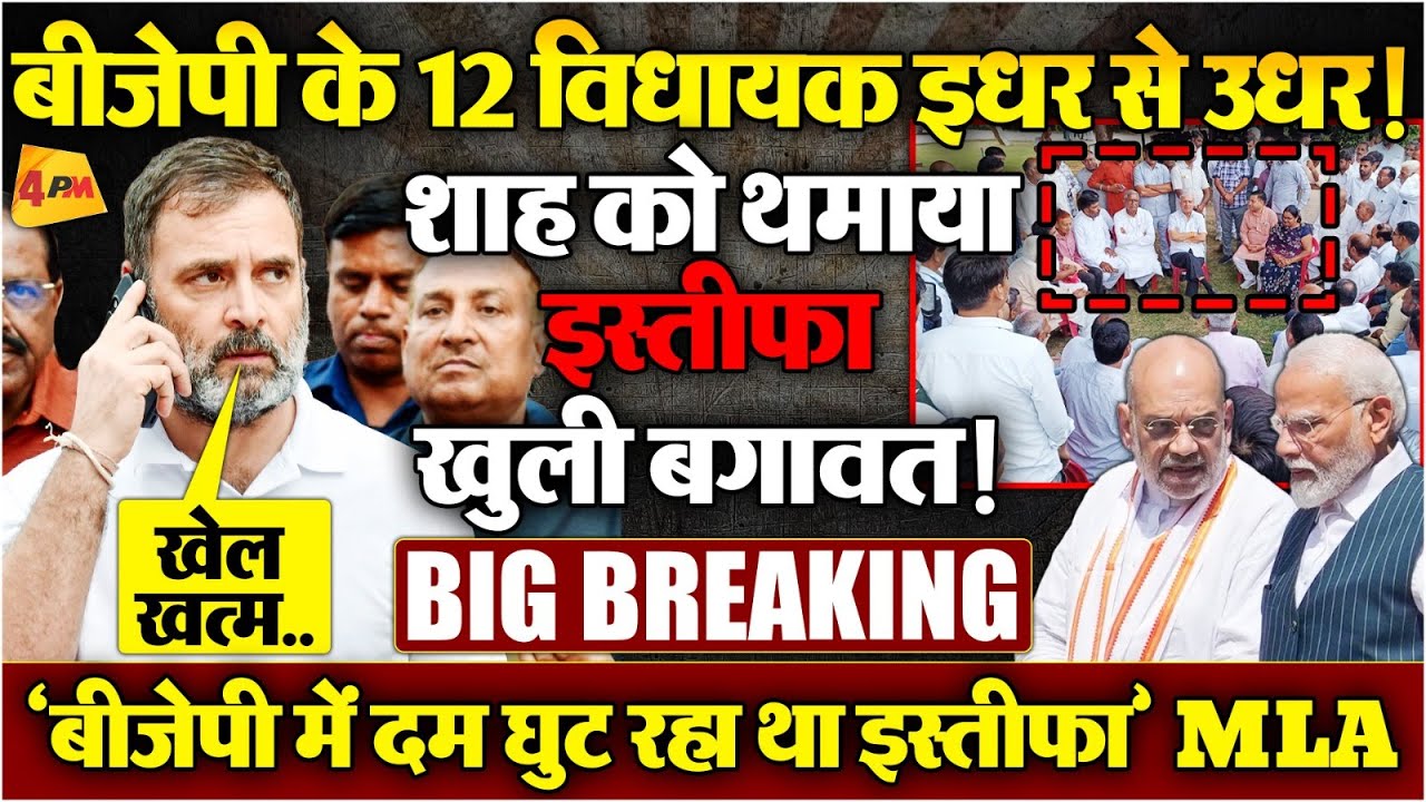 12 BJP विधायकों की कांग्रेस के साथ हुई सीक्रेट मीटिंग, क्या अब तख्तापलट होगा?