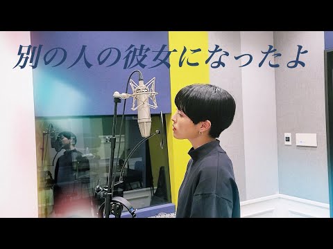 【歌ってみた】別の人の彼女になったよ/ wacci covered by NANAMI(color-code)