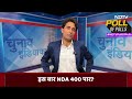 Exit Poll 2024: जन की बात के Pradeep Bhandari से समझिए Lok Sabha Election के Exit Polls का निचोड़  - 04:46 min - News - Video