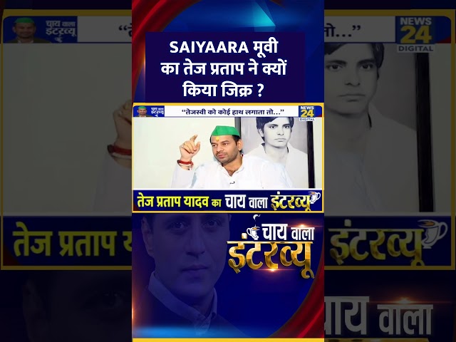 Chai Wala Interview: Saiyaara मूवी का तेज प्रताप ने क्यों किया जिक्र ? Tej Pratap Yadav ने दिया जवाब
