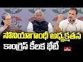 Sonia Gandhi : కాంగ్రెస్ కీలక సమవేశానికి సోనియా గాంధీ పిలుపు | hmtv