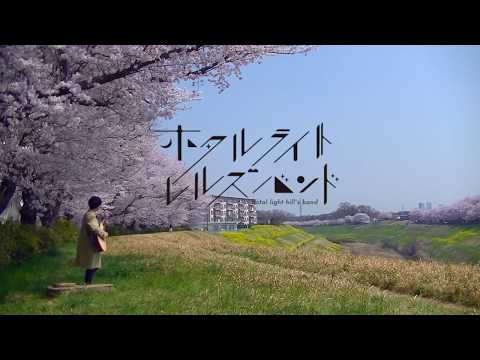 桜時計 Lyric Video / ホタルライトヒルズバンド