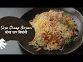 Soya Chaap Biryani | सोया चाप बिर्यानी | Biryani Recipe | Delhi Street Food | Sanjeev Kapoor Khazana