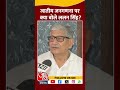 Caste Census को लेकर RJD पर Lalan Singh का पलटवार? | #shortsvideo  #shorts