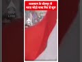 Rajasthan के धोलपुर से भारत जोड़ो यात्रा फिर से शुरू | #abpnewsshorts  - 00:46 min - News - Video