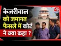 Kejriwal gets Bail : केजरवाल को जमानत, फैसले में Supreme Courtने क्या कहा? | AAP | Delhi liquor scam