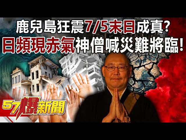【地震預言】鹿兒島狂震「7/5末日」成真？ 日頻現「赤氣」神僧喊災難將臨！-羅旺哲 徐俊相《57爆新聞》20250704-6