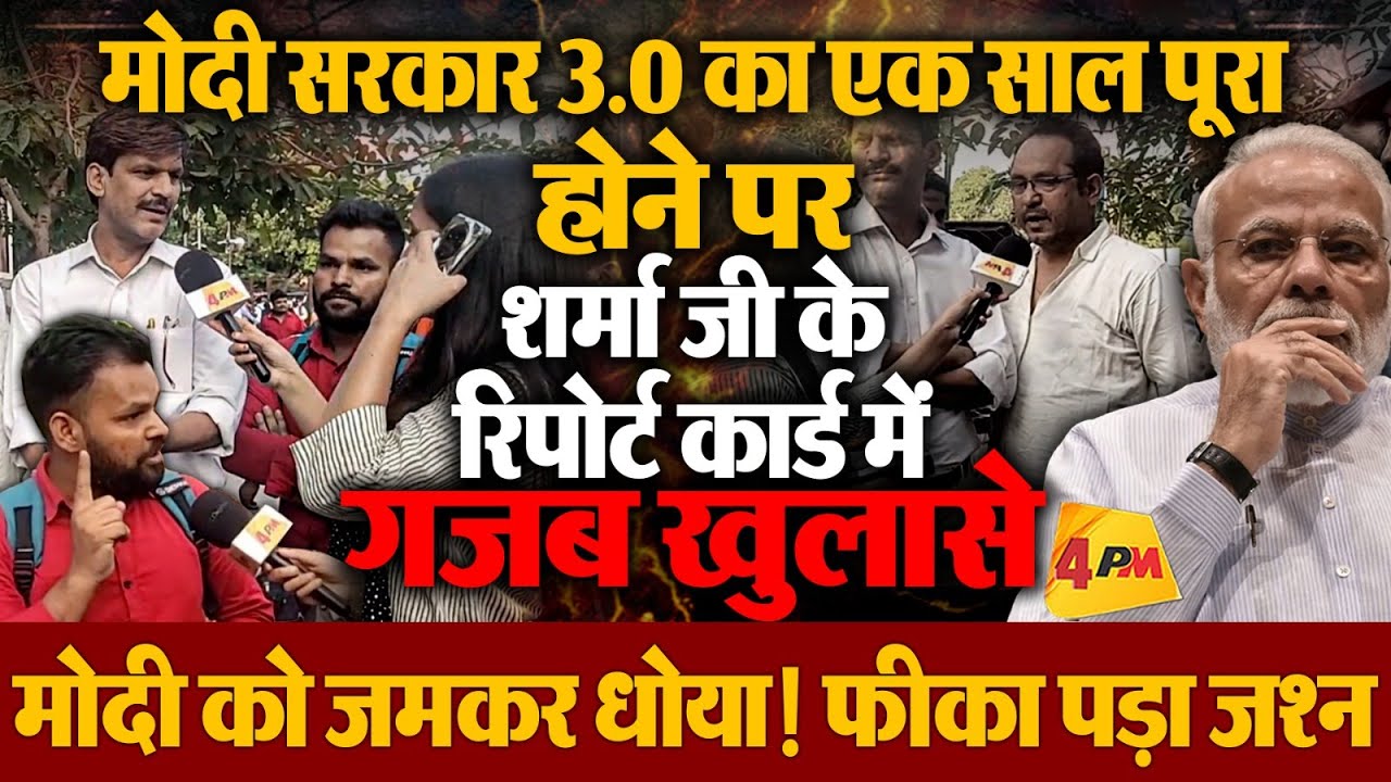 मोदी 3.0 के एक साल के कार्यकाल पर फूटा जनता का गुस्सा, बताया नरेंद्र का सरेंडर काल, देश बेहाल!