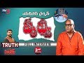 TV5 Murthy Truth Or Dare With SVBC Chairman Prudhvi Raj- Exclusive