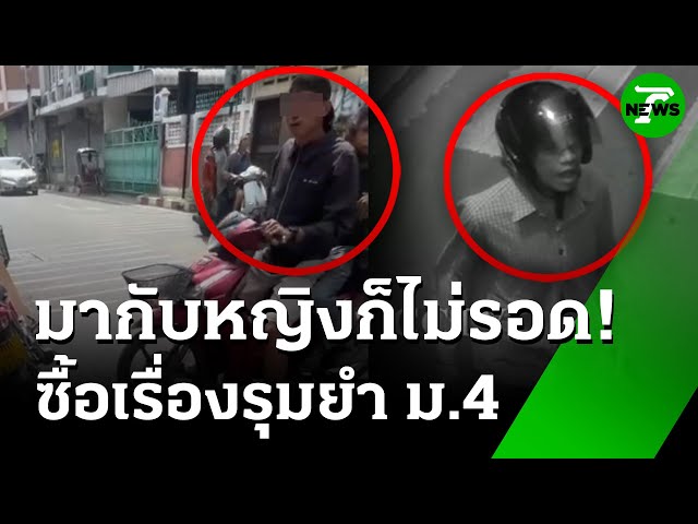"แก๊งโจ๋" 10 รุมตื้บ "ม.4" สลบ ฉุนถูกมองหน้า! | 8 ก.ค. 68 | ข่าวเช้าหัวเขียว