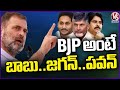 Rahul Gandhi Comments On BJP-TDP-JanaSena Alliance | Kadapa Public Meeting | V6 News