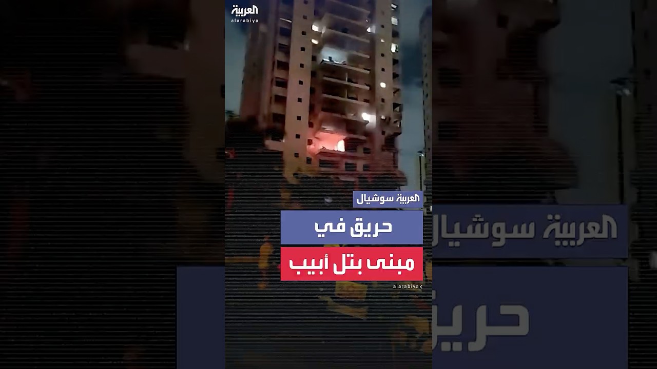 اندلاع النيران في طابق داخل بناية في تل أبيب جراء الصواريخ الإيرانية