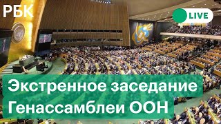 Экстренное заседание по ситуации на Украине Генассамблеи ООН, день третий. Прямая трансляция