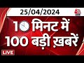 Superfast News LIVE: बड़ी खबरें देखिए फटाफट अंदाज में | Elections 2024 | Akhilesh Yadav | Breaking