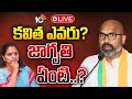 LIVE | MP Arvind Sensational Comments On Kavitha | జాగృతి కవితపై BJP ఎంపీ అర్వింద్‌ సంచలన వ్యాఖ్యలు