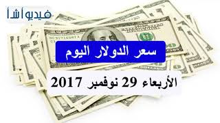تعرف على سعر الدولار الأمريكي اليوم في السوق المصري -