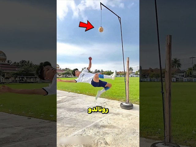 لقد نجح الشاب في تحدي ركلة رونالدو الشهيرة 😮✅ #shorts