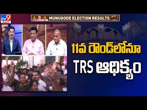 Munugode By-Election Results : TRS leads in 11th round also