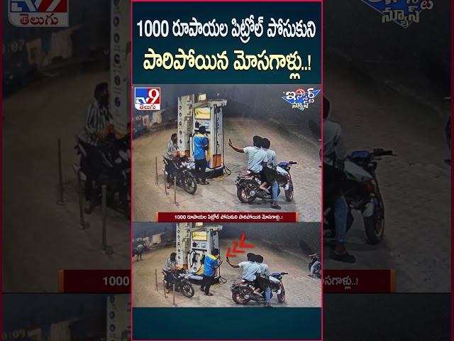 iSmart News : 1000 రూపాయల పిట్రోల్ పోసుకుని పారిపోయిన మోసగాళ్లు..! | Petrol Bunk - TV9