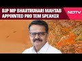 Pro Tem Speaker | BJP MP Bhartruhari Mahtab Appointed Pro Tem Speaker