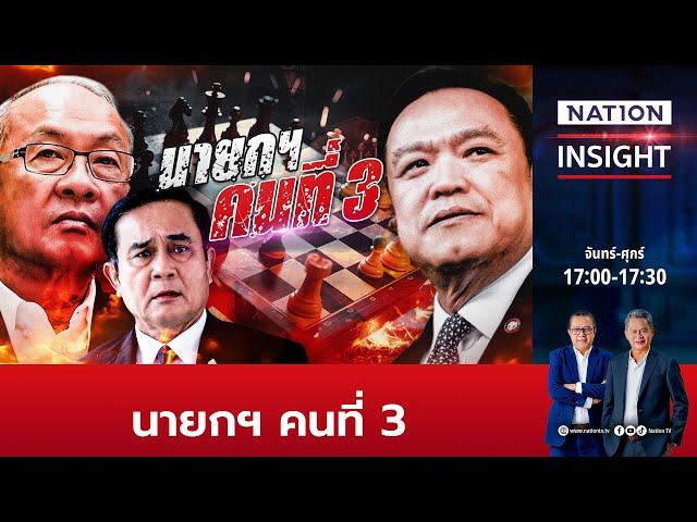 นายก คนที่3 | เนชั่นอินไซต์ | NationTV22