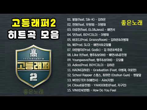 고등래퍼 2 히트곡 모음