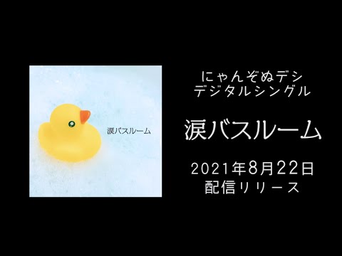にゃんぞぬデシ「涙バスルーム」ティザー(サビ)動画