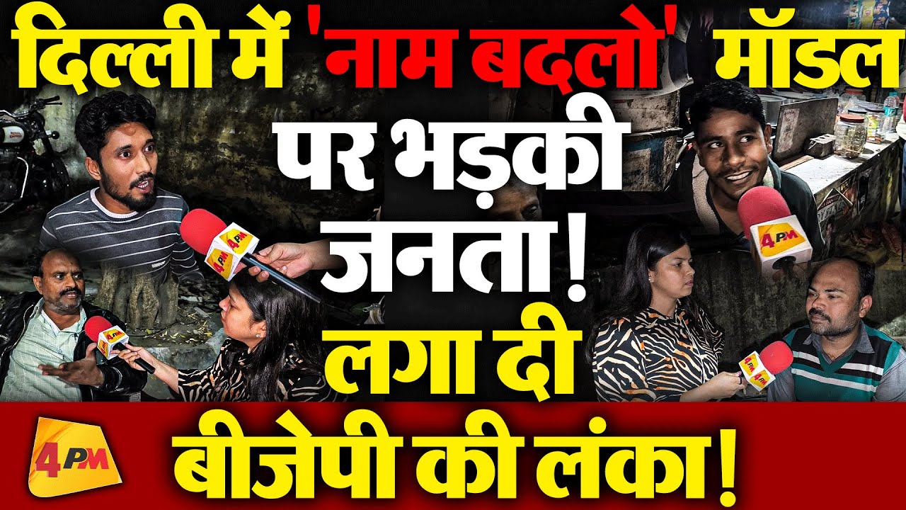 दिल्ली में नाम बदलने को लेकर सियासत जारी, जनता ने दिखाया आईना!