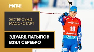 Эдуард Латыпов завоевал серебро в масс-старте на этапе Кубка мира в Эстерсунде