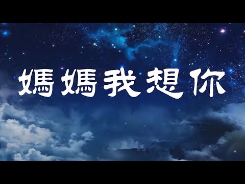 令人感動流淚的歌曲《媽媽我想你》-陳敏